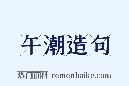 午潮造句是什么意思的图片